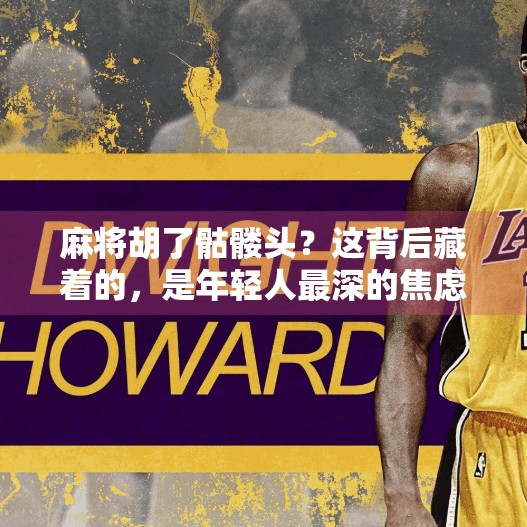 麻将胡了骷髅头？这背后藏着的，是年轻人最深的焦虑！