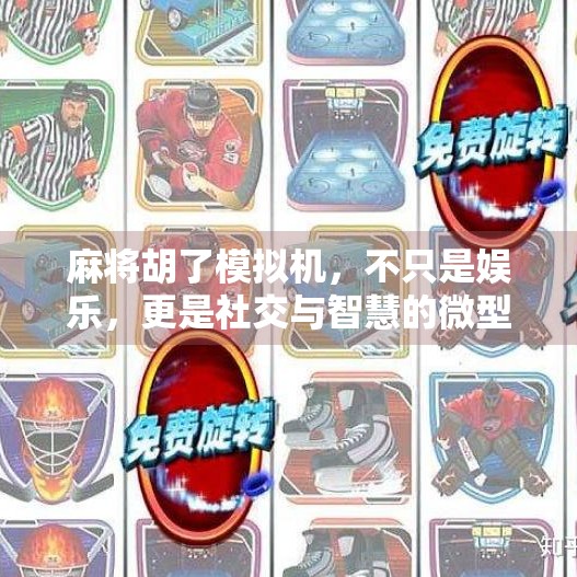 麻将胡了模拟机，不只是娱乐，更是社交与智慧的微型战场