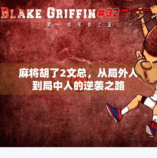 麻将胡了2文总,从局外人到局中人的逆袭之路 麻将胡了2文总,从局外人到局中人的逆袭之路