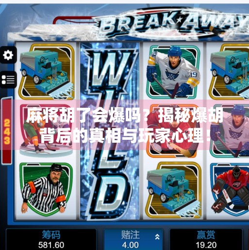 麻将胡了会爆吗?揭秘爆胡背后的真相与玩家心理! 麻将胡了会爆吗?揭秘爆胡背后的真相与玩家心理!