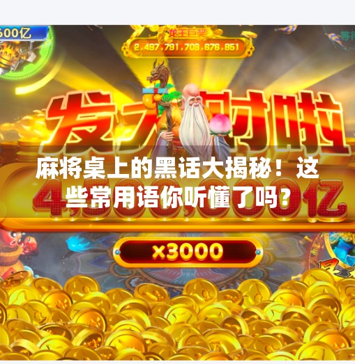 麻将桌上的黑话大揭秘！这些常用语你听懂了吗？