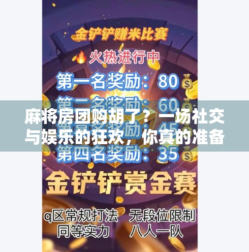 麻将房团购胡了?一场社交与娱乐的狂欢,你真的准备好了吗? 麻将房团购胡了?一场社交与娱乐的狂欢,你真的准备好了吗?