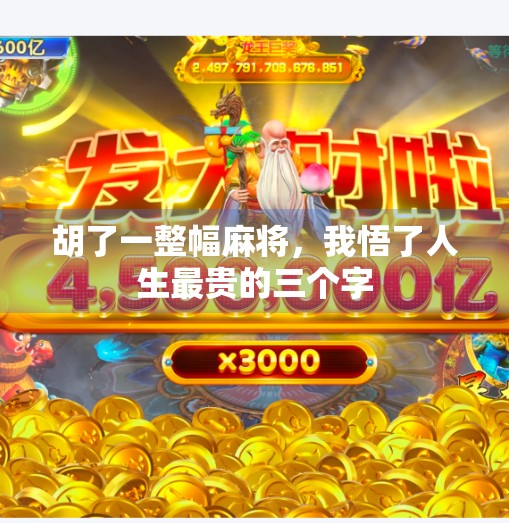 胡了一整幅麻将，我悟了人生最贵的三个字