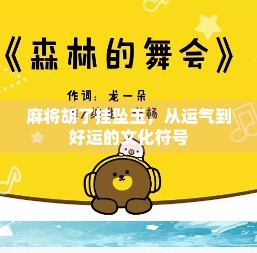 麻将胡了挂坠玉，从运气到好运的文化符号