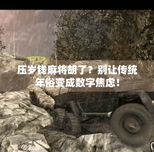 压岁钱麻将胡了?别让传统年俗变成数字焦虑! 压岁钱麻将胡了?别让传统年俗变成数字焦虑!