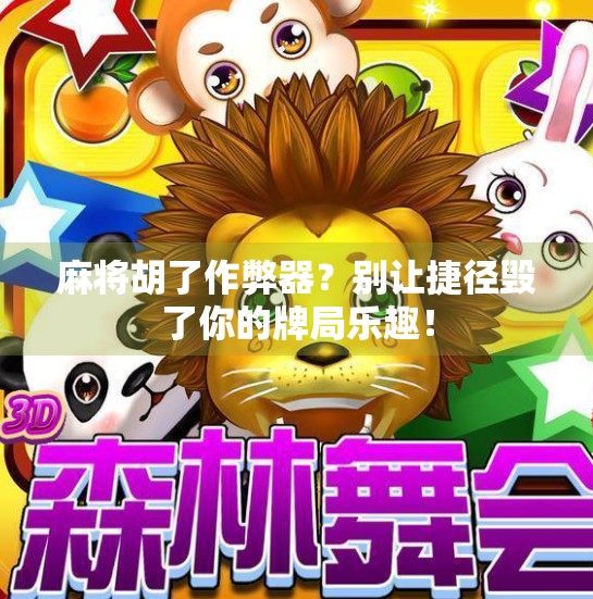 麻将胡了作弊器?别让捷径毁了你的牌局乐趣! 麻将胡了作弊器?别让捷径毁了你的牌局乐趣!