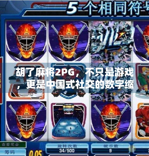 胡了麻将2PG，不只是游戏，更是中国式社交的数字缩影