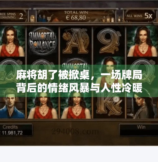 麻将胡了被掀桌,一场牌局背后的情绪风暴与人性冷暖 麻将胡了被掀桌,一场牌局背后的情绪风暴与人性冷暖