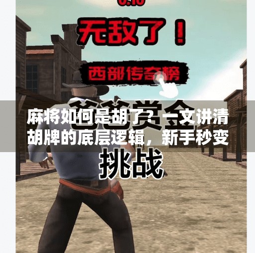 麻将如何是胡了?一文讲清胡牌的底层逻辑,新手秒变老手! 麻将如何是胡了?一文讲清胡牌的底层逻辑,新手秒变老手!