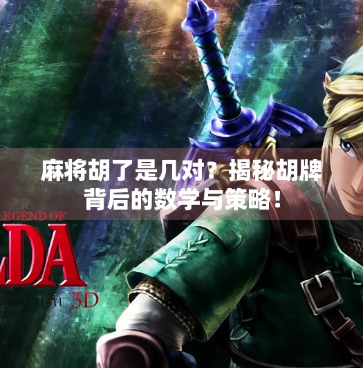 麻将胡了是几对?揭秘胡牌背后的数学与策略! 麻将胡了是几对?揭秘胡牌背后的数学与策略!