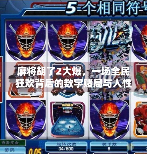 麻将胡了2大爆,一场全民狂欢背后的数字赌局与人性博弈 麻将胡了2大爆,一场全民狂欢背后的数字赌局与人性博弈