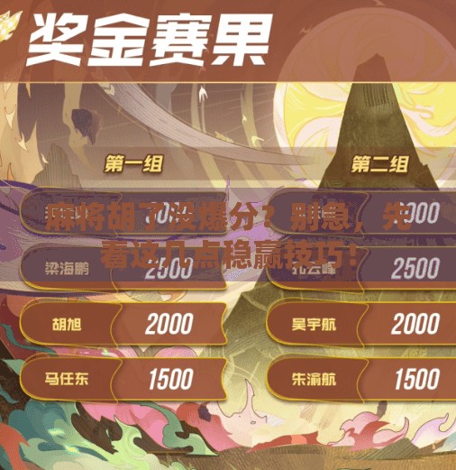 麻将胡了没爆分?别急,先看这几点稳赢技巧! 麻将胡了没爆分?别急,先看这几点稳赢技巧!