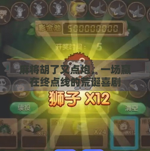 麻将胡了又点炮,一场赢在终点线的荒诞喜剧 麻将胡了又点炮,一场赢在终点线的荒诞喜剧