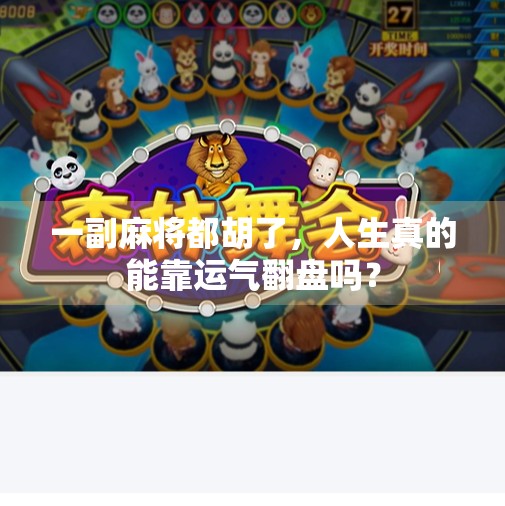 一副麻将都胡了,人生真的能靠运气翻盘吗? 一副麻将都胡了,人生真的能靠运气翻盘吗?