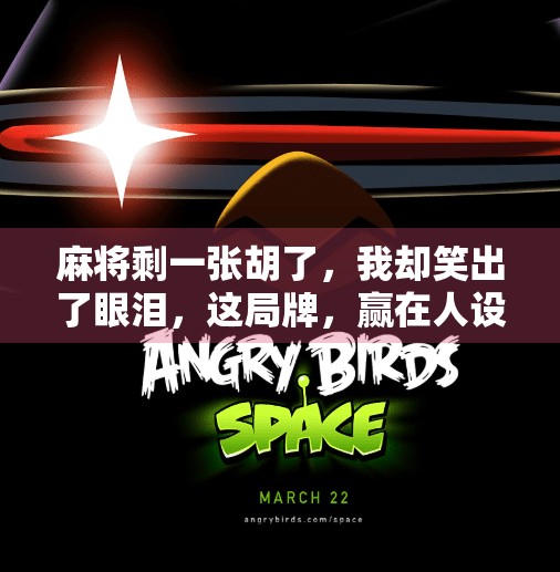 麻将剩一张胡了,我却笑出了眼泪,这局牌,赢在人设不在运气 麻将剩一张胡了,我却笑出了眼泪,这局牌,赢在人设不在运气