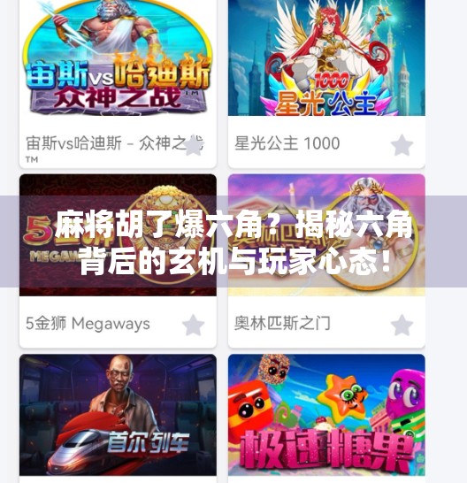 麻将胡了爆六角?揭秘六角背后的玄机与玩家心态! 麻将胡了爆六角?揭秘六角背后的玄机与玩家心态!