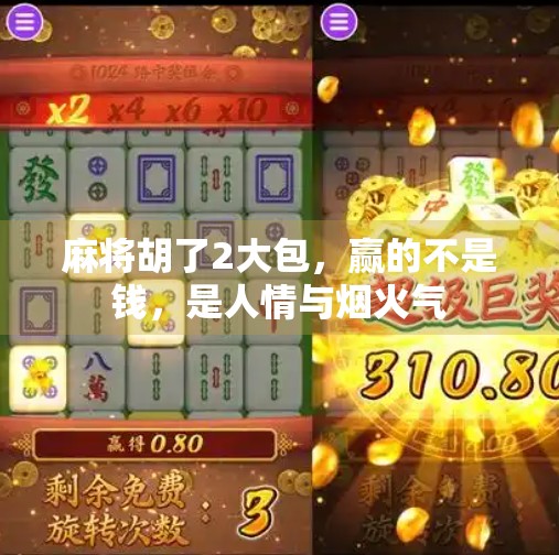 麻将胡了2大包,赢的不是钱,是人情与烟火气 麻将胡了2大包,赢的不是钱,是人情与烟火气