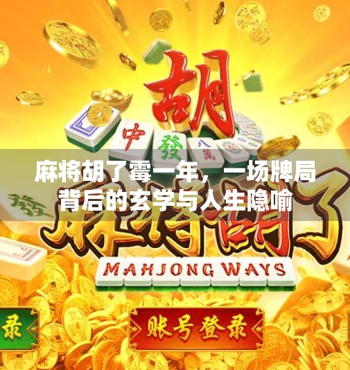 麻将胡了霉一年,一场牌局背后的玄学与人生隐喻 麻将胡了霉一年,一场牌局背后的玄学与人生隐喻