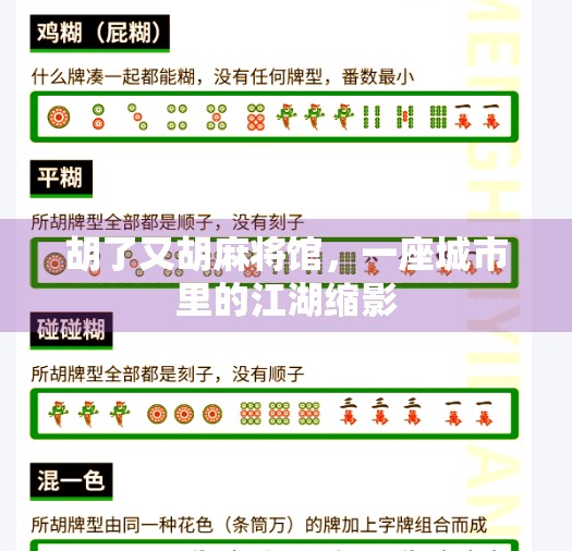 胡了又胡麻将馆，一座城市里的江湖缩影