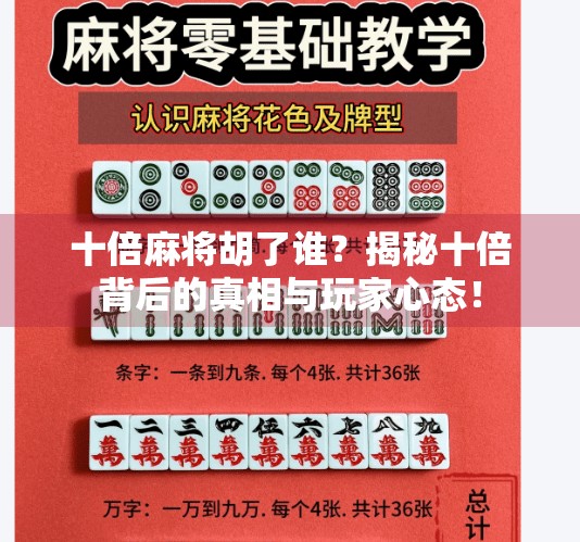 十倍麻将胡了谁?揭秘十倍背后的真相与玩家心态! 十倍麻将胡了谁?揭秘十倍背后的真相与玩家心态!