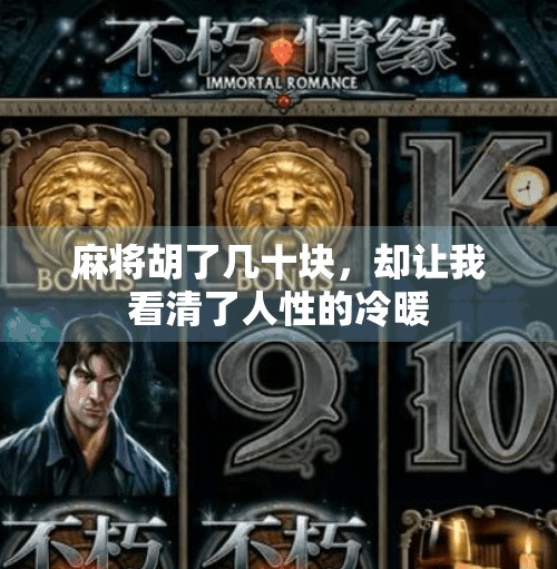 麻将胡了几十块，却让我看清了人性的冷暖