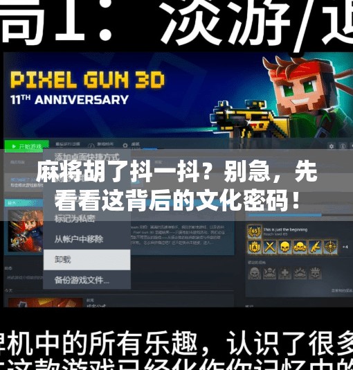 麻将胡了抖一抖？别急，先看看这背后的文化密码！