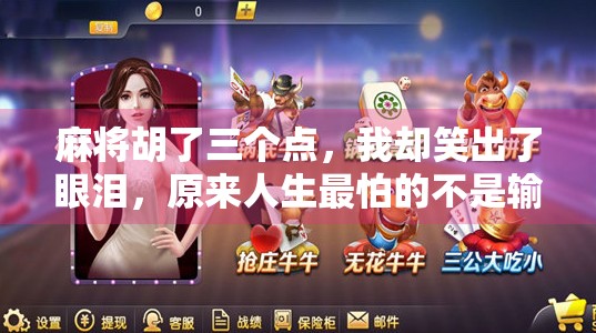麻将胡了三个点,我却笑出了眼泪,原来人生最怕的不是输,而是赢得太聪明 麻将胡了三个点,我却笑出了眼泪,原来人生最怕的不是输,而是赢得太聪明