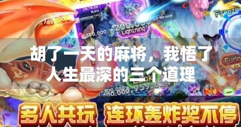 胡了一天的麻将,我悟了人生最深的三个道理 胡了一天的麻将,我悟了人生最深的三个道理