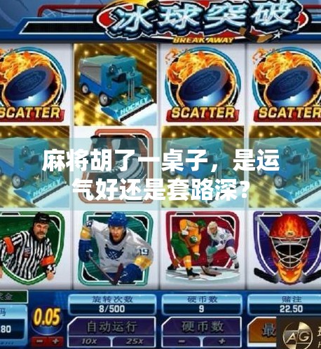 麻将胡了一桌子,是运气好还是套路深? 麻将胡了一桌子,是运气好还是套路深?