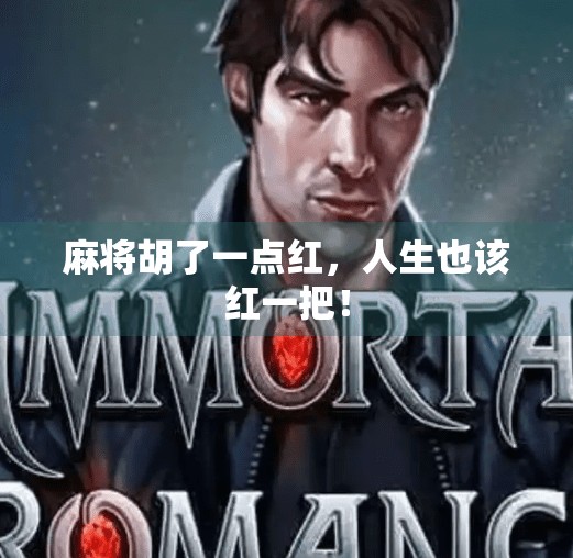 麻将胡了一点红,人生也该红一把! 麻将胡了一点红,人生也该红一把!