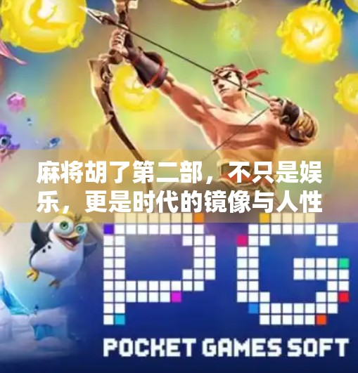 麻将胡了第二部,不只是娱乐,更是时代的镜像与人性的试炼场 麻将胡了第二部,不只是娱乐,更是时代的镜像与人性的试炼场