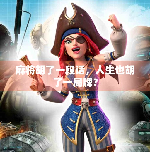 麻将胡了一段话,人生也胡了一局牌? 麻将胡了一段话,人生也胡了一局牌?