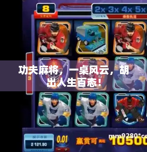 功夫麻将，一桌风云，胡出人生百态！