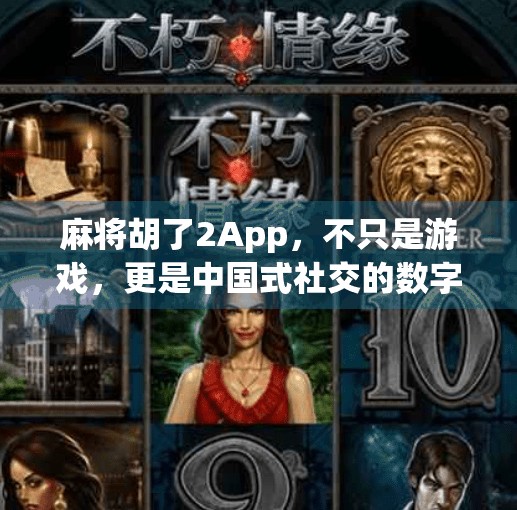 麻将胡了2App，不只是游戏，更是中国式社交的数字缩影