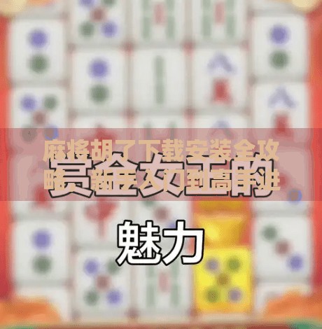 麻将胡了下载安装全攻略,新手入门到高手进阶,一文搞定! 麻将胡了下载安装全攻略,新手入门到高手进阶,一文搞定!