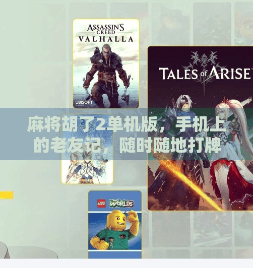 麻将胡了2单机版,手机上的老友记,随时随地打牌不孤单! 麻将胡了2单机版,手机上的老友记,随时随地打牌不孤单!