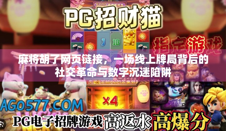 麻将胡了网页链接，一场线上牌局背后的社交革命与数字沉迷陷阱