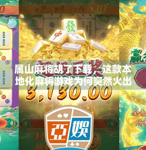 属山麻将胡了下载，这款本地化麻将游戏为何突然火出圈？