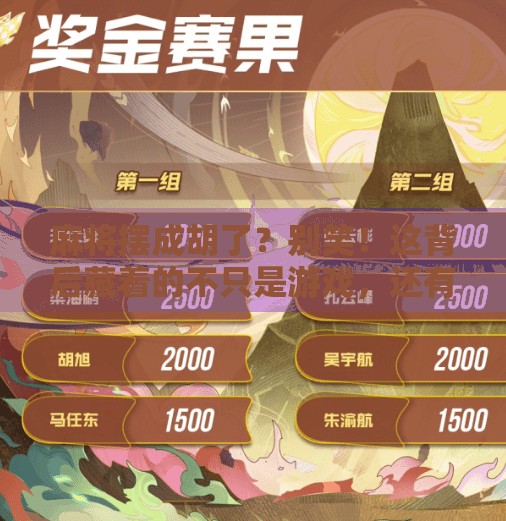 麻将摆成胡了？别笑！这背后藏着的不只是游戏，还有人性的密码