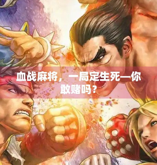 血战麻将，一局定生死—你敢赌吗？