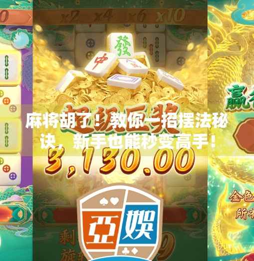 麻将胡了!教你一招摆法秘诀,新手也能秒变高手! 麻将胡了!教你一招摆法秘诀,新手也能秒变高手!
