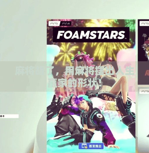 麻将胡了，用麻将摆出人生赢家的形状！