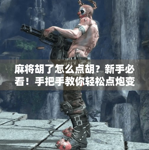 麻将胡了怎么点胡?新手必看!手把手教你轻松点炮变自摸! 麻将胡了怎么点胡?新手必看!手把手教你轻松点炮变自摸!