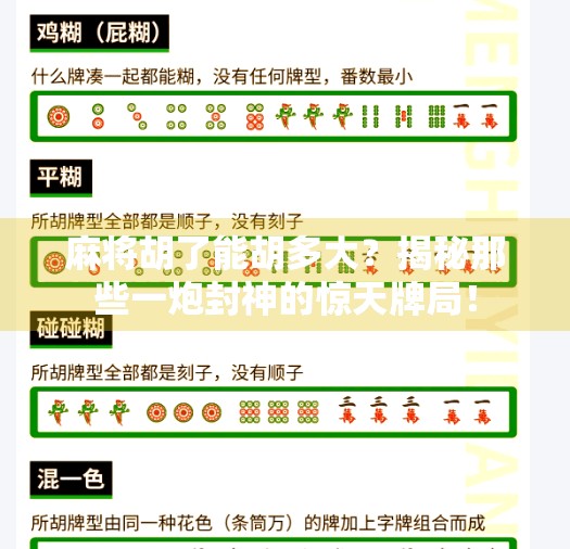 麻将胡了能胡多大?揭秘那些一炮封神的惊天牌局! 麻将胡了能胡多大?揭秘那些一炮封神的惊天牌局!