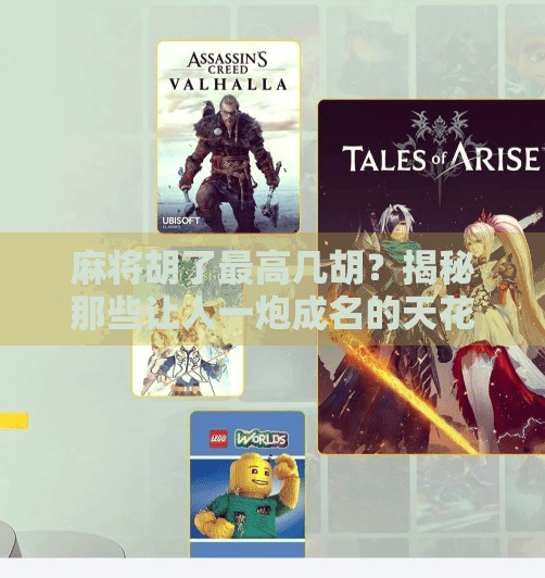 麻将胡了最高几胡?揭秘那些让人一炮成名的天花板牌型! 麻将胡了最高几胡?揭秘那些让人一炮成名的天花板牌型!