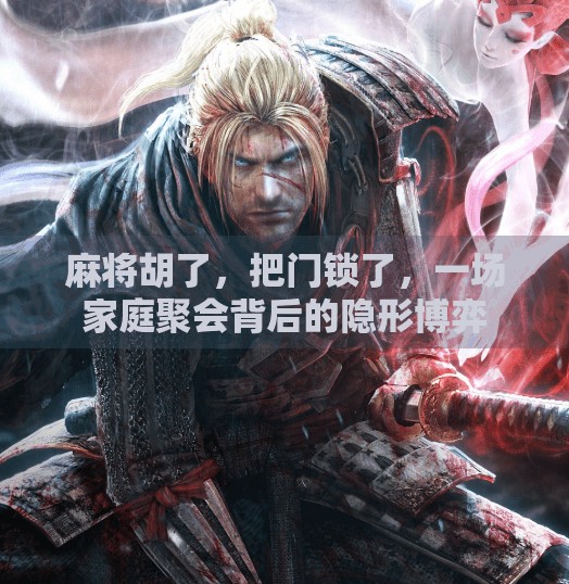 麻将胡了，把门锁了，一场家庭聚会背后的隐形博弈