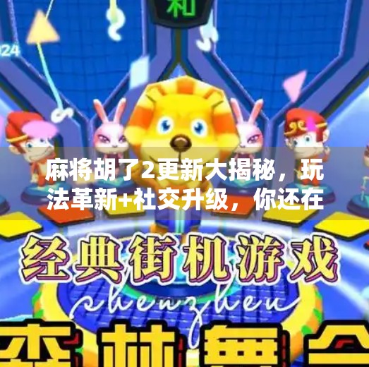 麻将胡了2更新大揭秘,玩法革新+社交升级,你还在用老套路打牌吗? 麻将胡了2更新大揭秘,玩法革新+社交升级,你还在用老套路打牌吗?