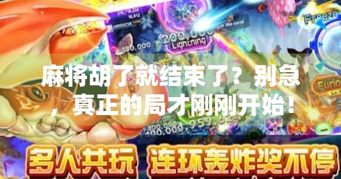 麻将胡了就结束了?别急,真正的局才刚刚开始! 麻将胡了就结束了?别急,真正的局才刚刚开始!