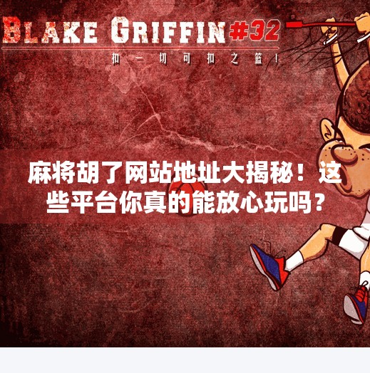 麻将胡了网站地址大揭秘!这些平台你真的能放心玩吗? 麻将胡了网站地址大揭秘!这些平台你真的能放心玩吗?