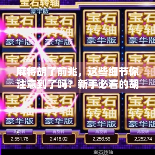 麻将胡了前兆，这些细节你注意到了吗？新手必看的胡牌预感指南！